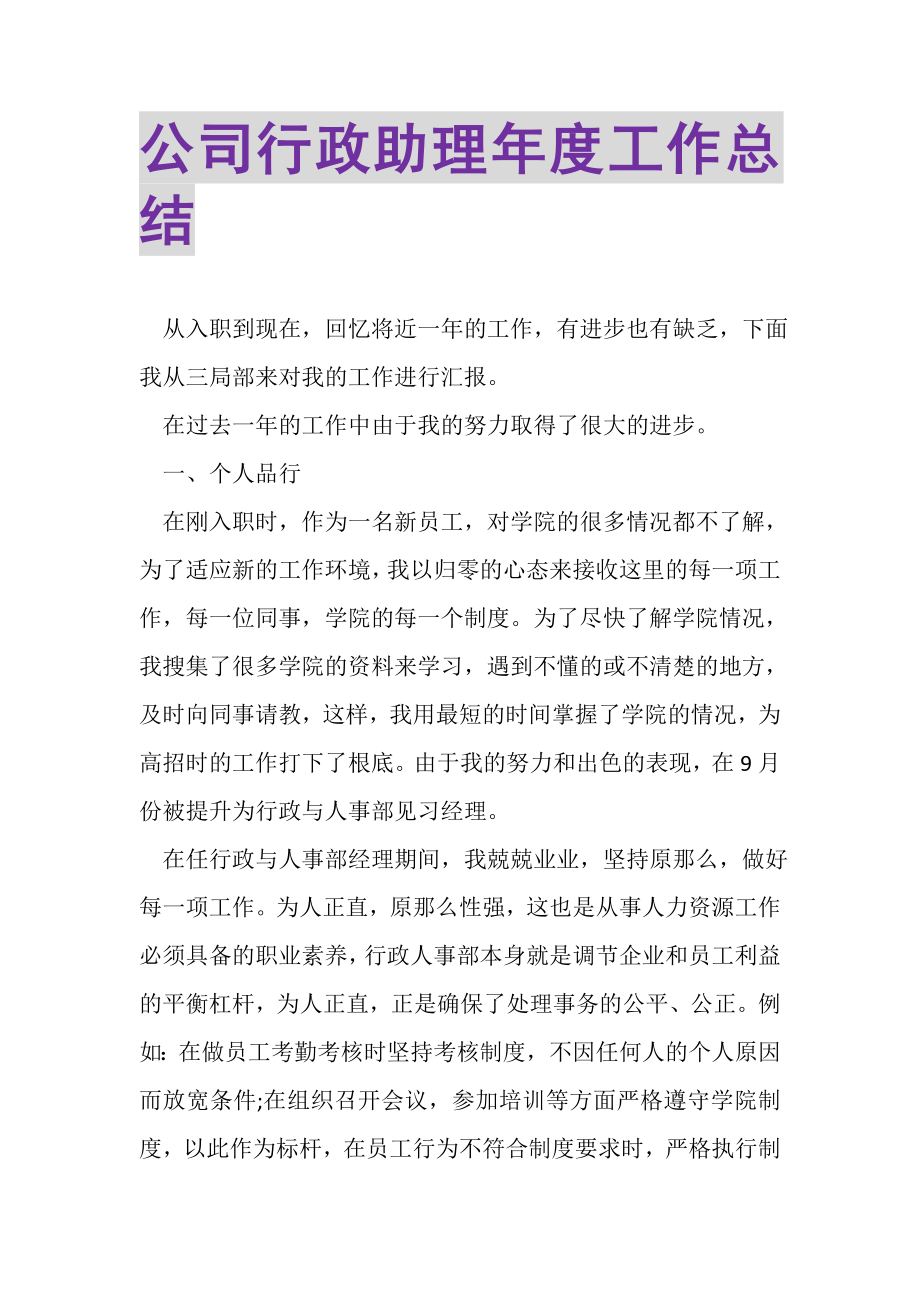 2023年公司行政助理年度工作总结.doc_第1页