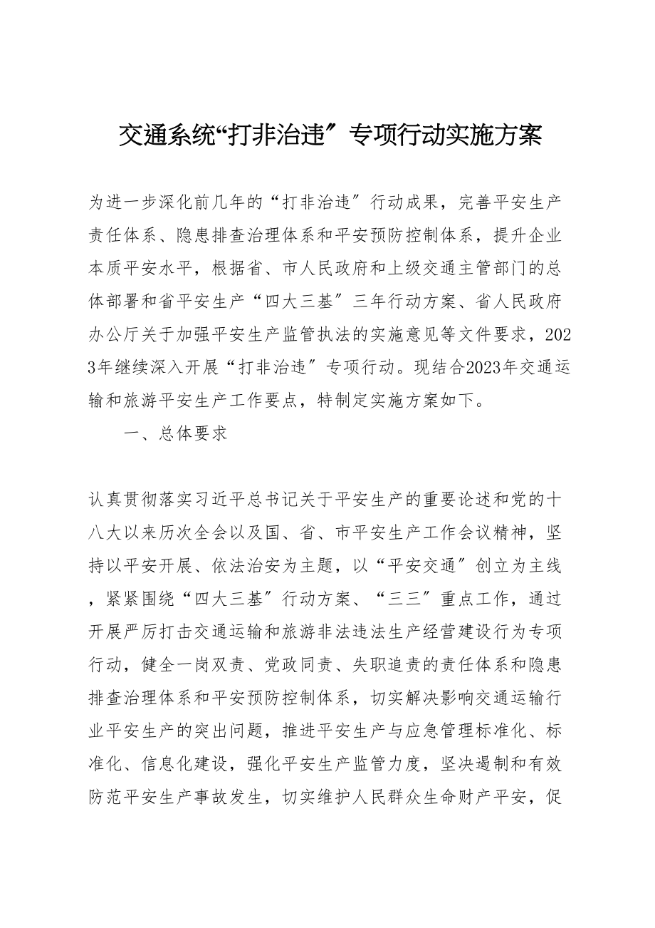 2023年交通系统打非治违专项行动实施方案.doc_第1页