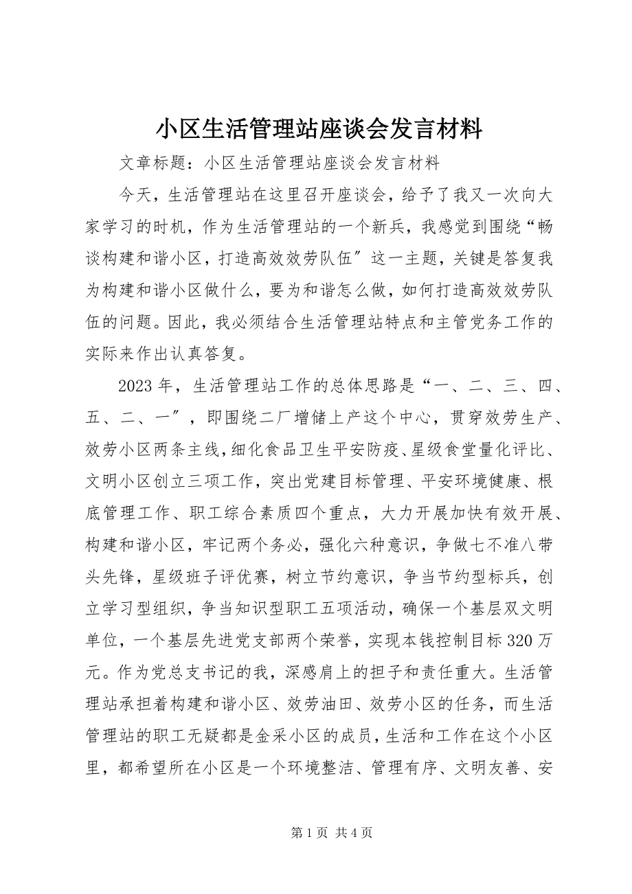 2023年小区生活管理站座谈会讲话材料.docx_第1页