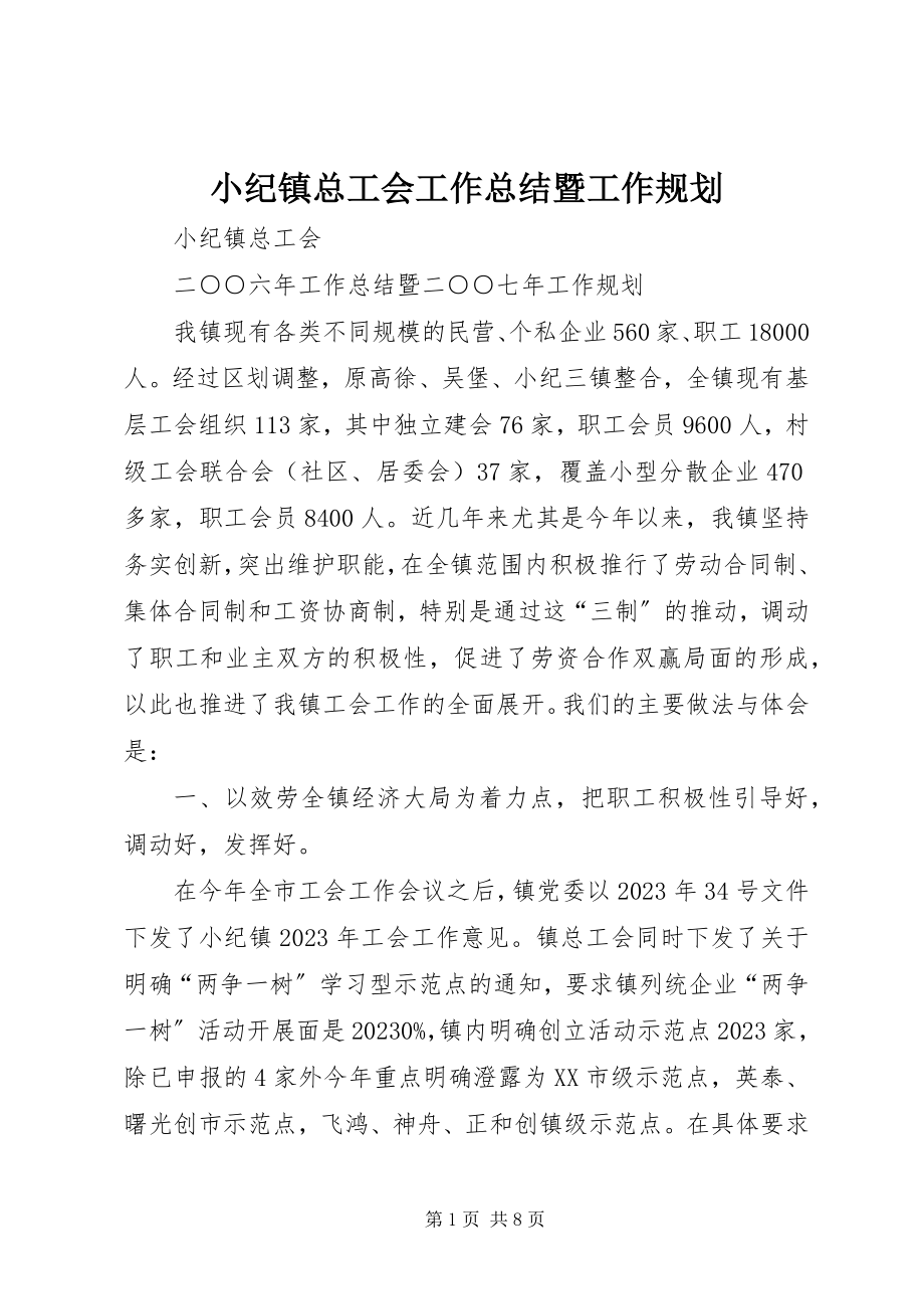 2023年小纪镇总工会工作总结暨工作规划.docx_第1页