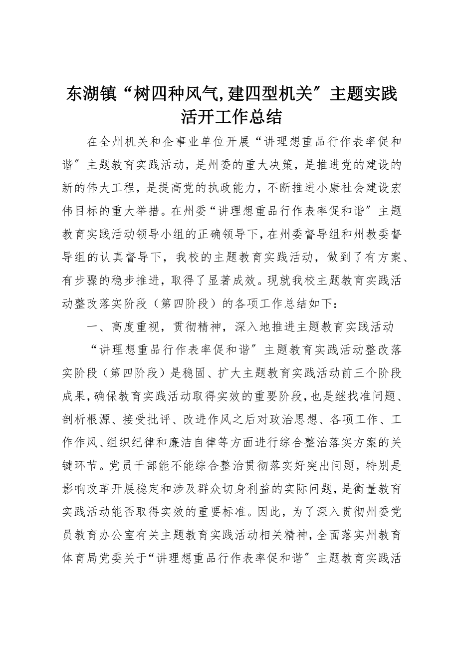 2023年东湖镇“树四种风气建四型机关”主题实践活动工作总结.docx_第1页