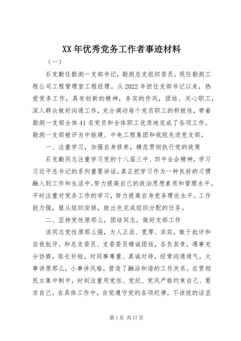 2023年优秀党务工作者事迹材料新编.docx_第1页