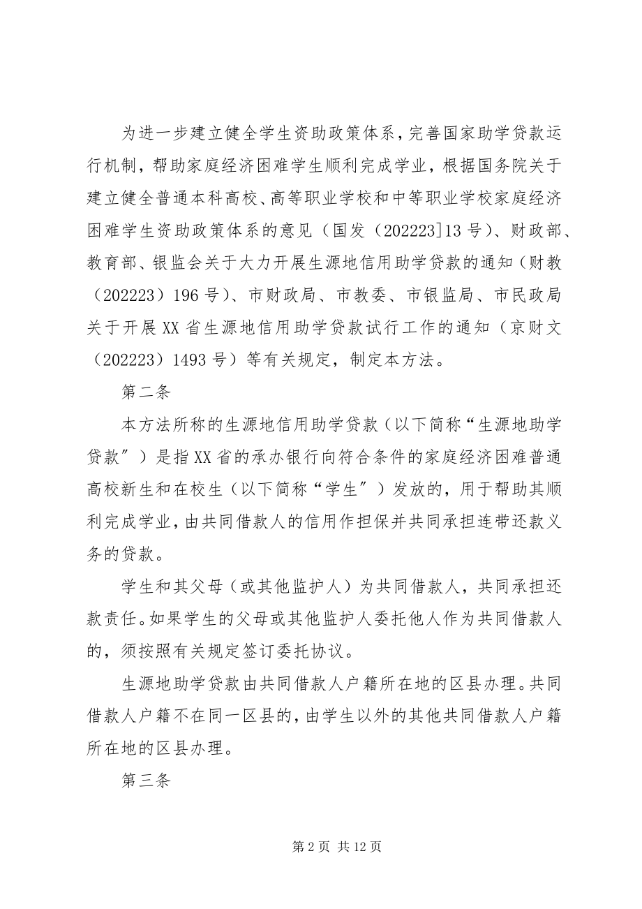 2023年XX省生源地信用助学贷款管理办法试行新编.docx_第2页