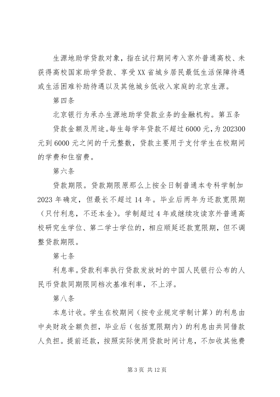 2023年XX省生源地信用助学贷款管理办法试行新编.docx_第3页