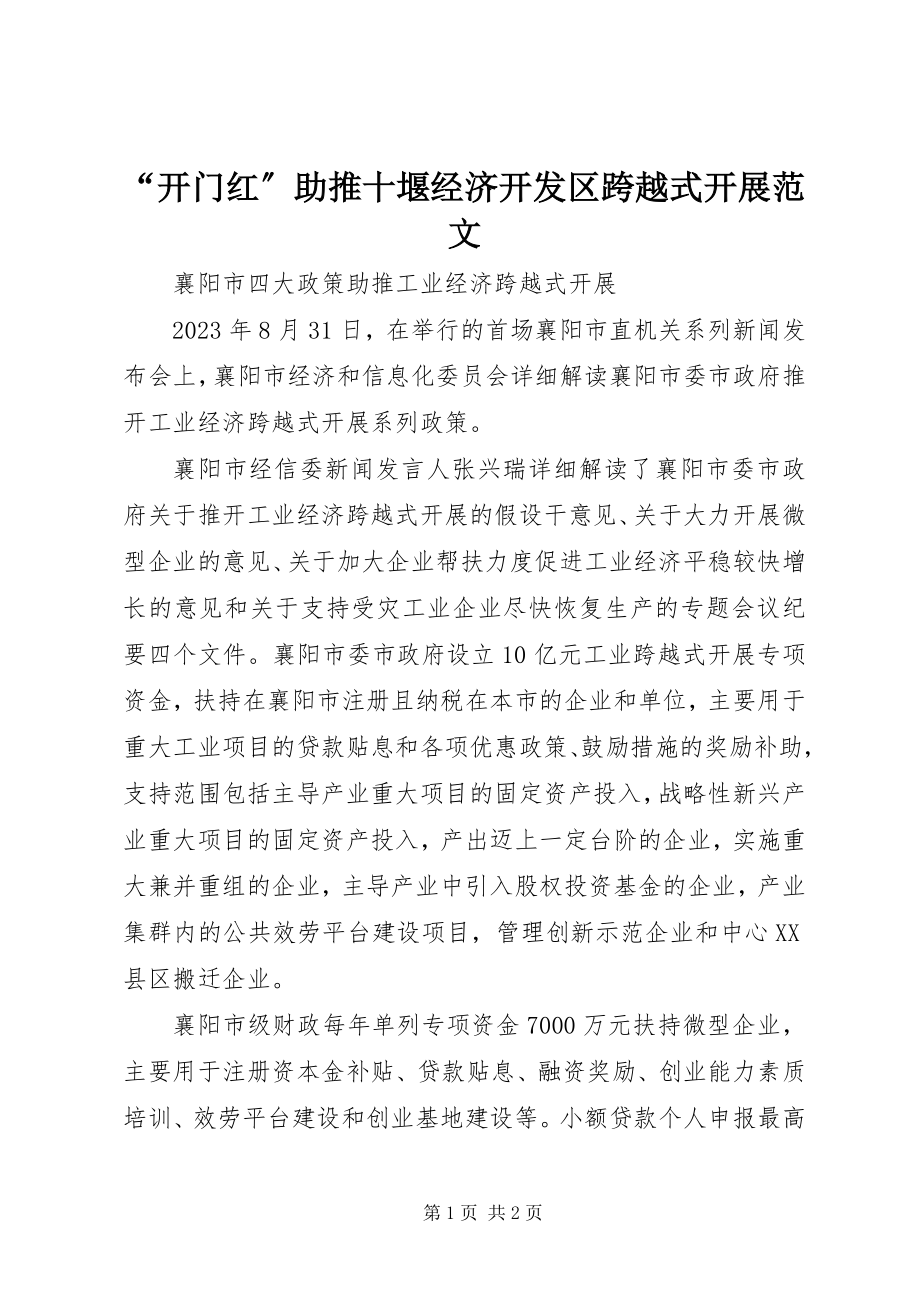 2023年开门红助推十堰经济开发区跨越式发展范文.docx_第1页