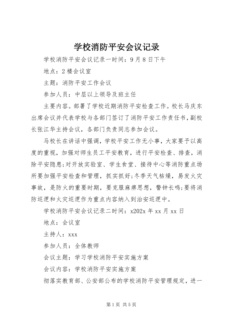 2023年学校消防安全会议记录.docx_第1页