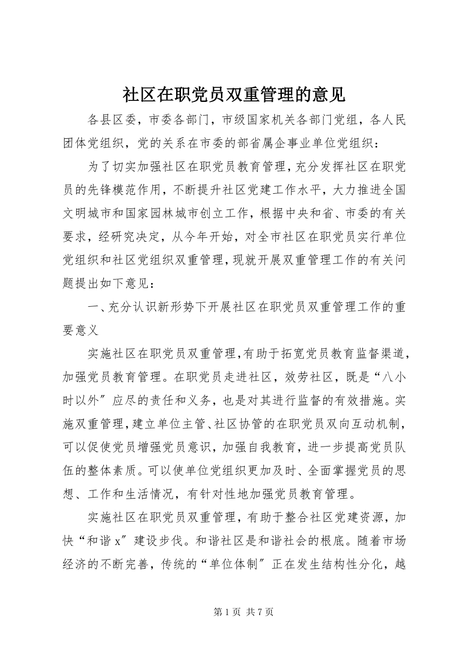 2023年社区在职党员双重管理的意见.docx_第1页