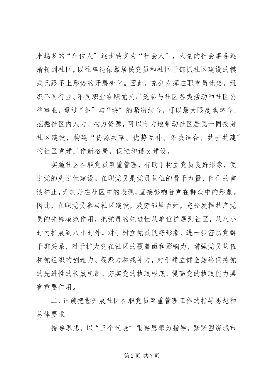 2023年社区在职党员双重管理的意见.docx_第2页