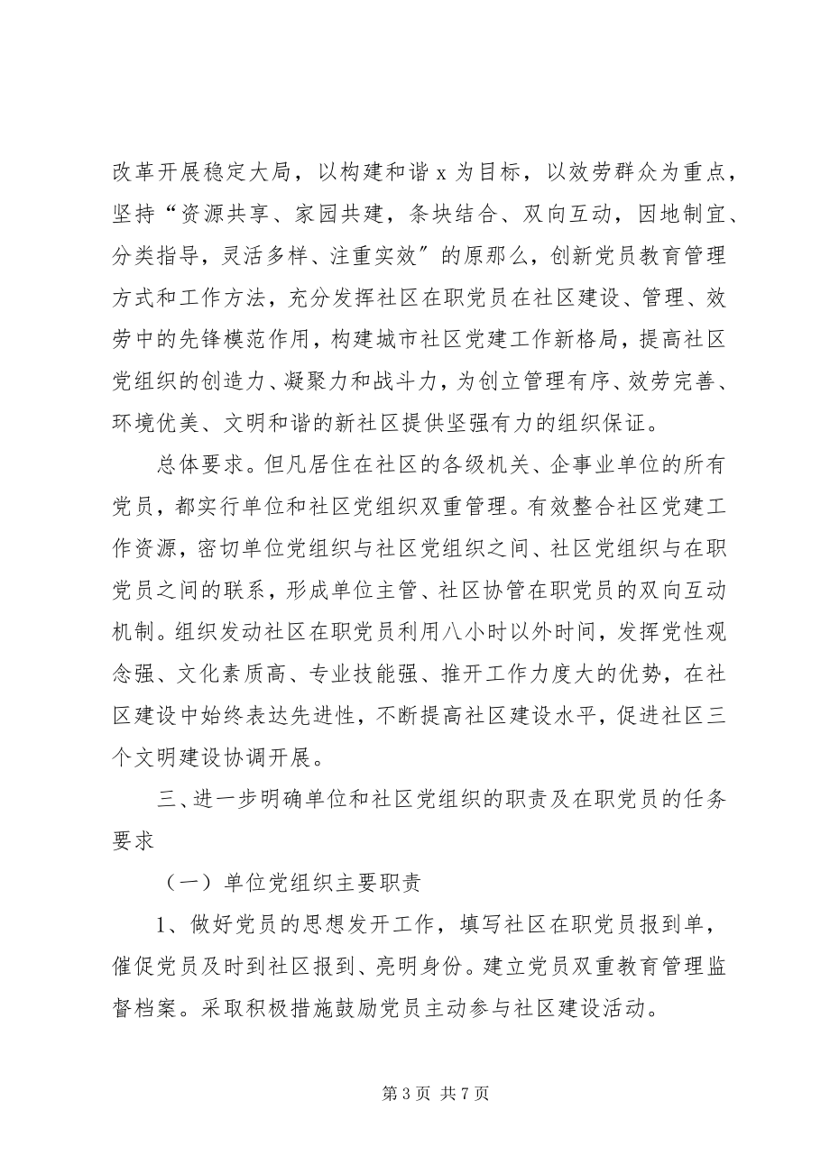 2023年社区在职党员双重管理的意见.docx_第3页