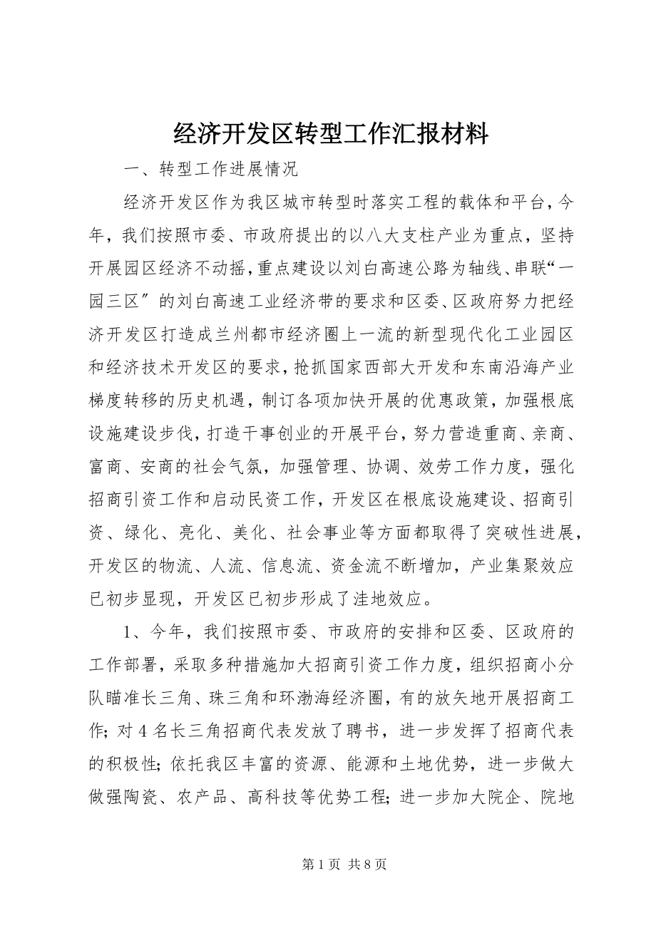 2023年经济开发区转型工作汇报材料.docx_第1页