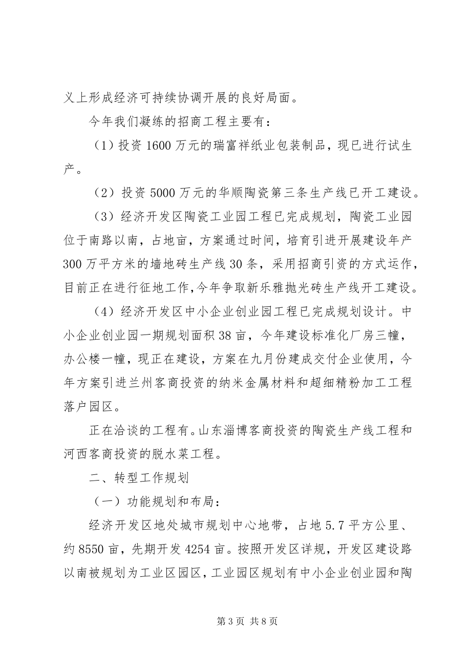 2023年经济开发区转型工作汇报材料.docx_第3页