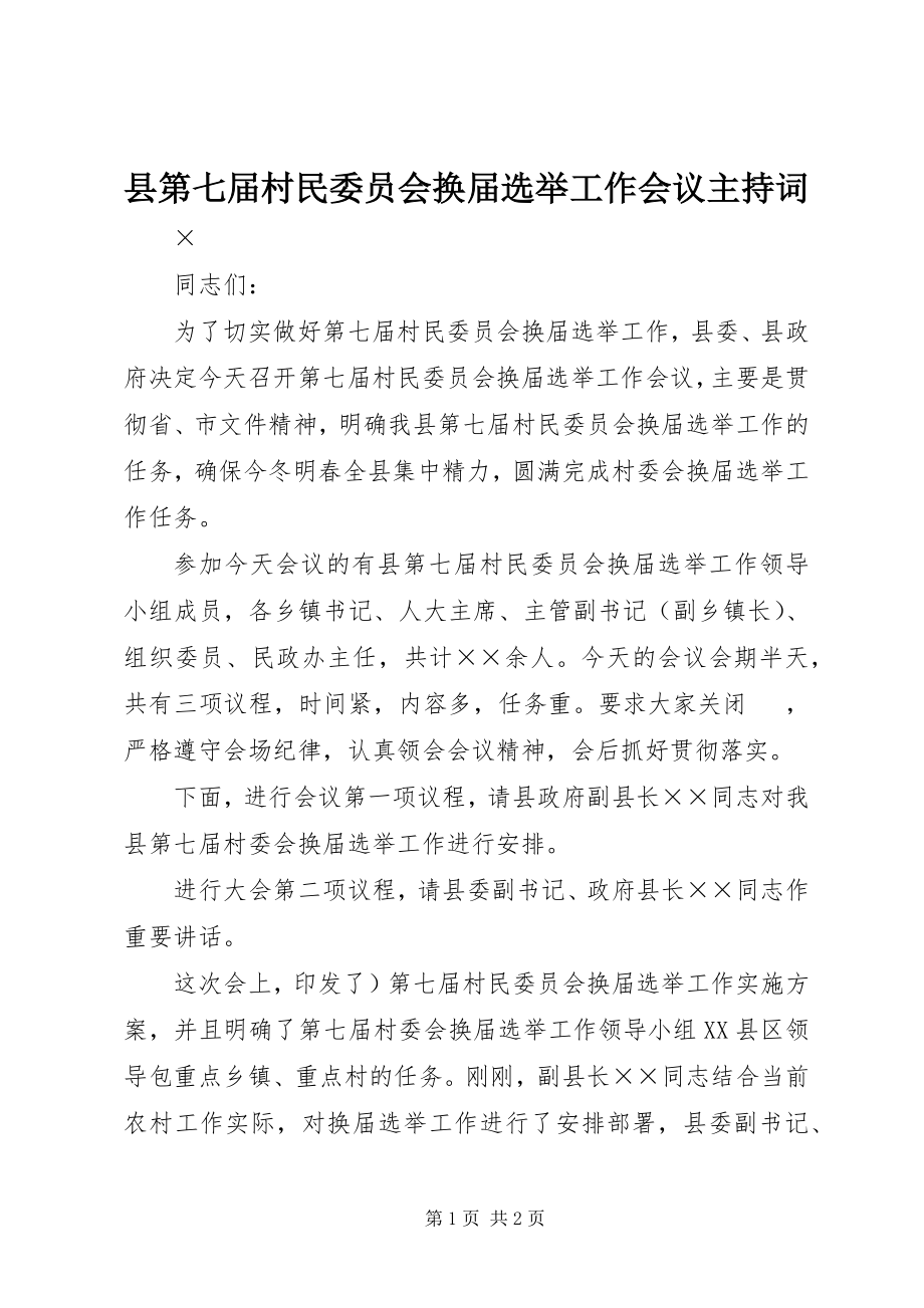 2023年县第七届村民委员会换届选举工作会议主持词.docx_第1页