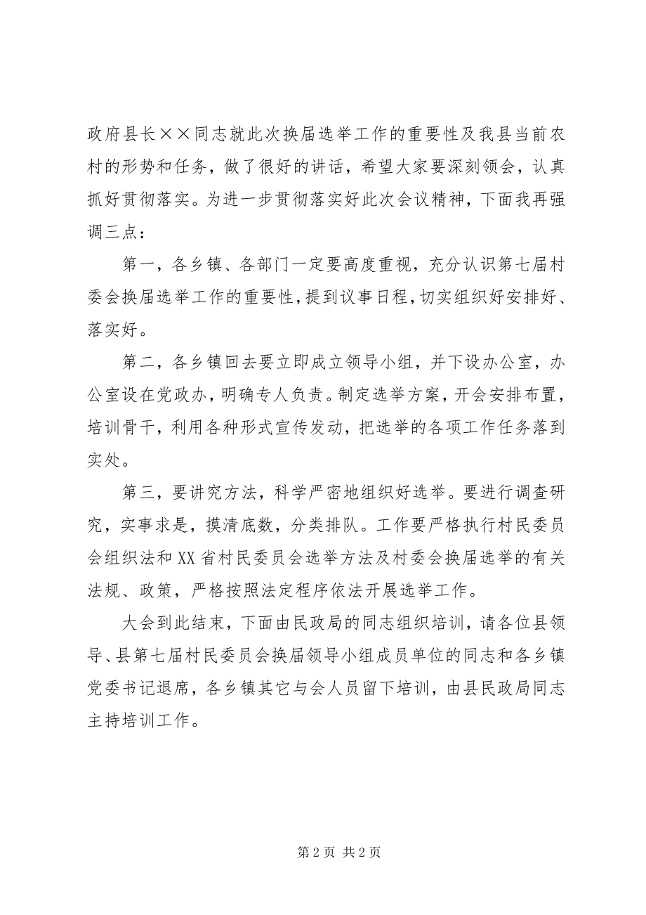 2023年县第七届村民委员会换届选举工作会议主持词.docx_第2页