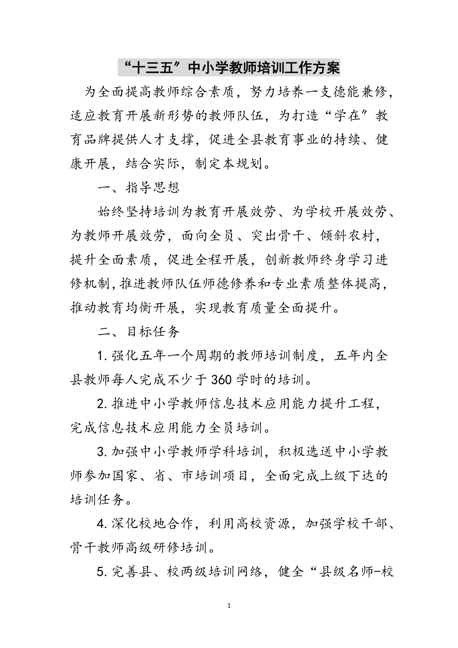 2023年“十三五”中小学教师培训工作计划范文.doc_第1页