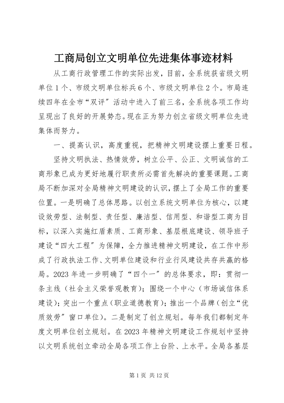 2023年工商局创建文明单位先进集体事迹材料.docx_第1页