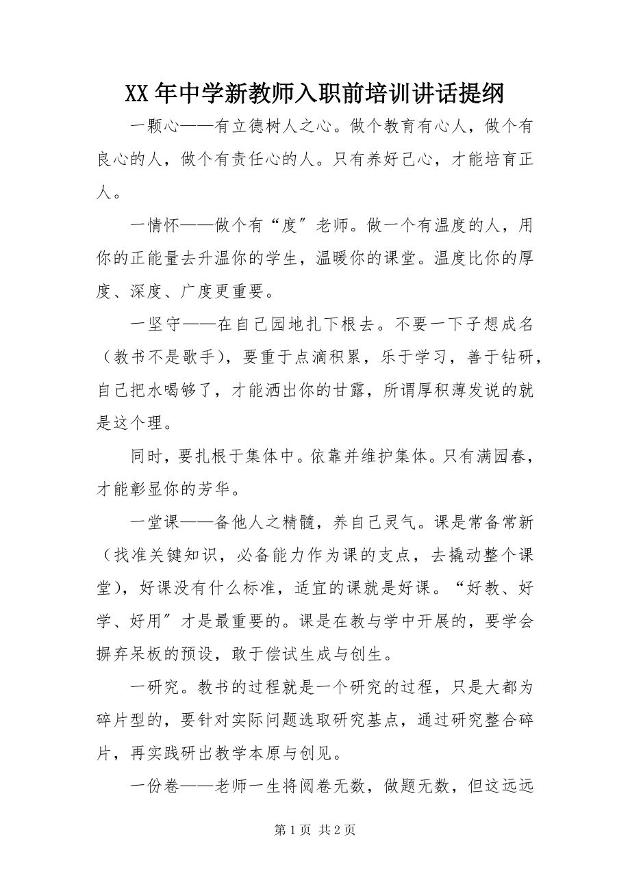 2023年中学新教师入职前培训致辞提纲.docx_第1页