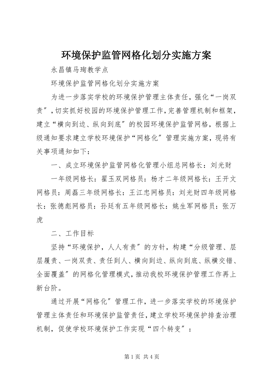 2023年环境保护监管网格化划分实施方案.docx_第1页