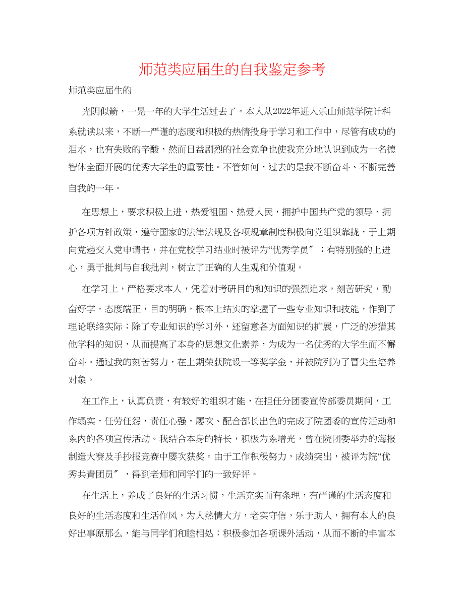 2023年师范类应届生的自我鉴定.docx_第1页