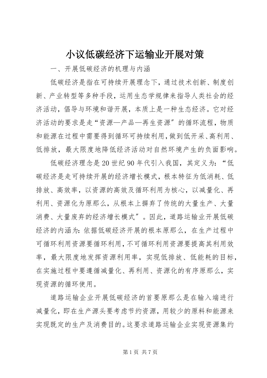 2023年小议低碳经济下运输业发展对策.docx_第1页