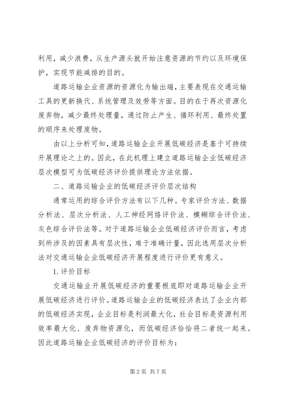 2023年小议低碳经济下运输业发展对策.docx_第2页