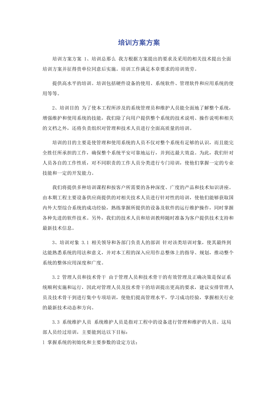 2023年培训计划方案.docx_第1页