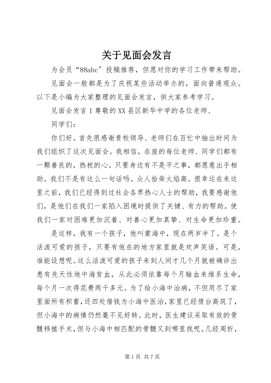 2023年见面会讲话.docx_第1页