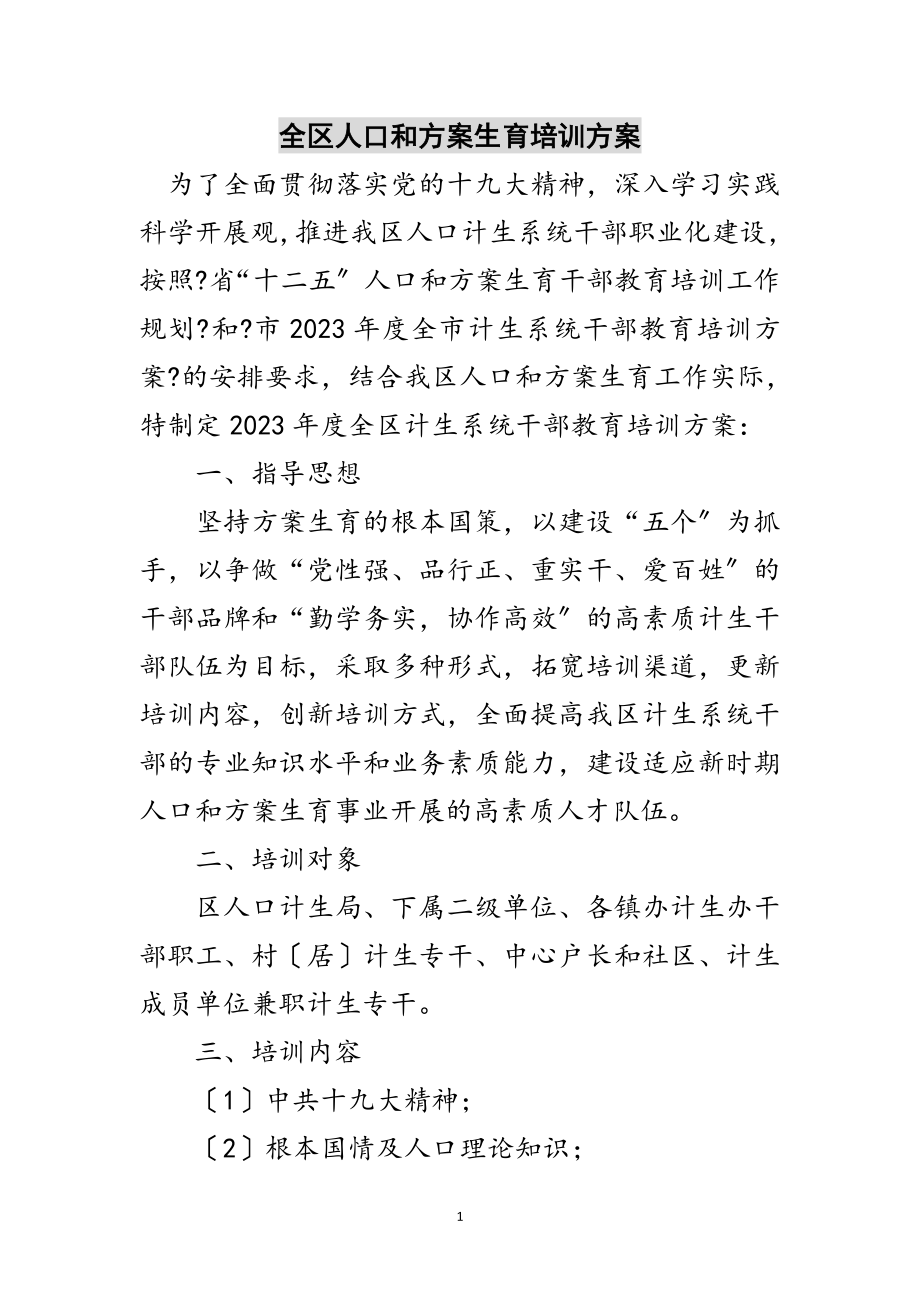 2023年全区人口和计划生育培训计划范文.doc_第1页