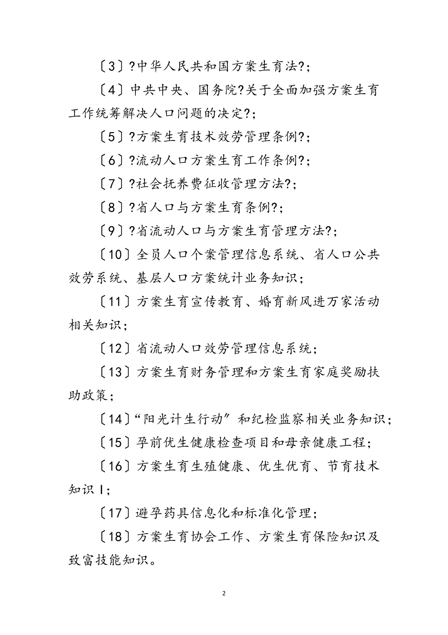 2023年全区人口和计划生育培训计划范文.doc_第2页