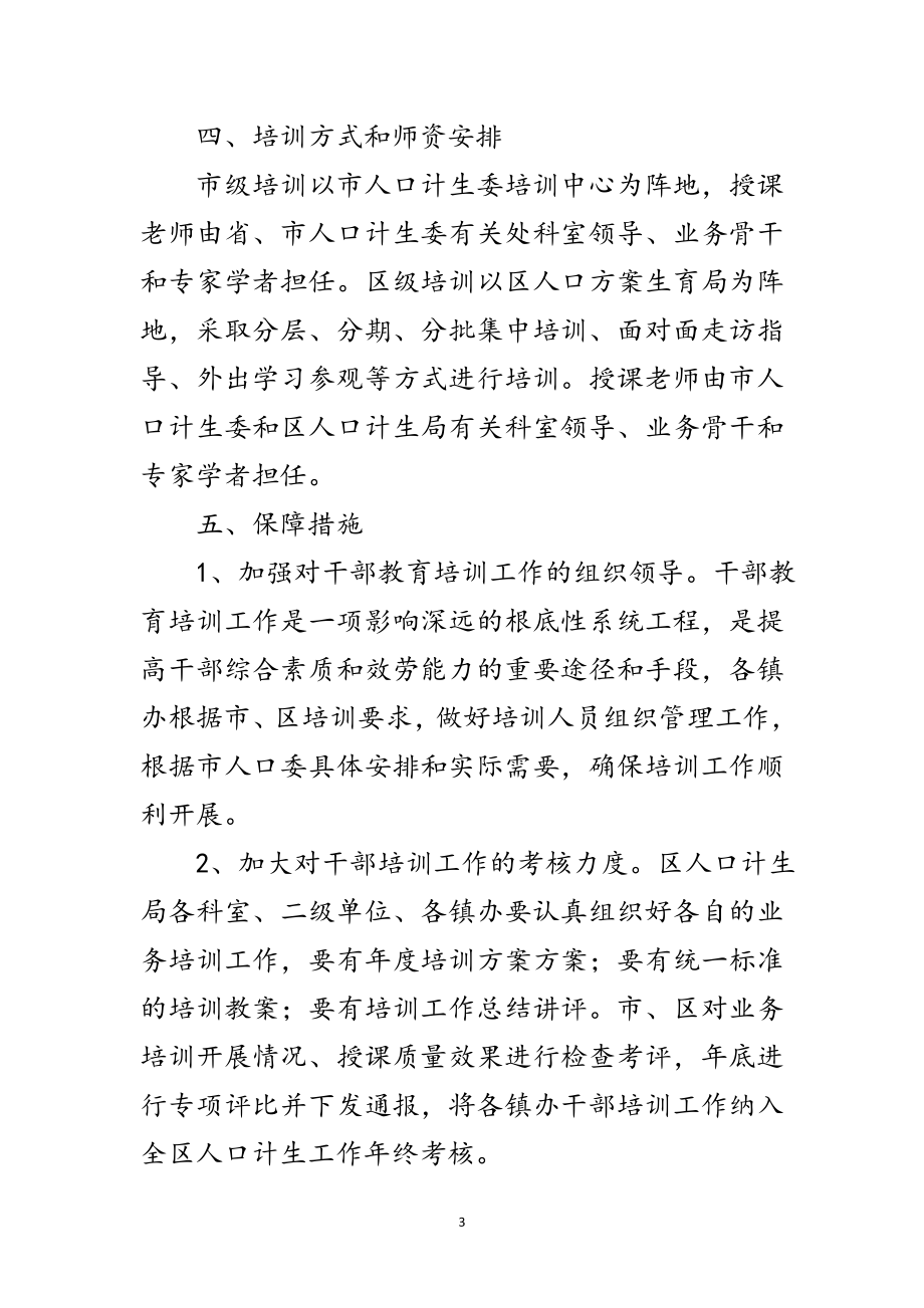 2023年全区人口和计划生育培训计划范文.doc_第3页