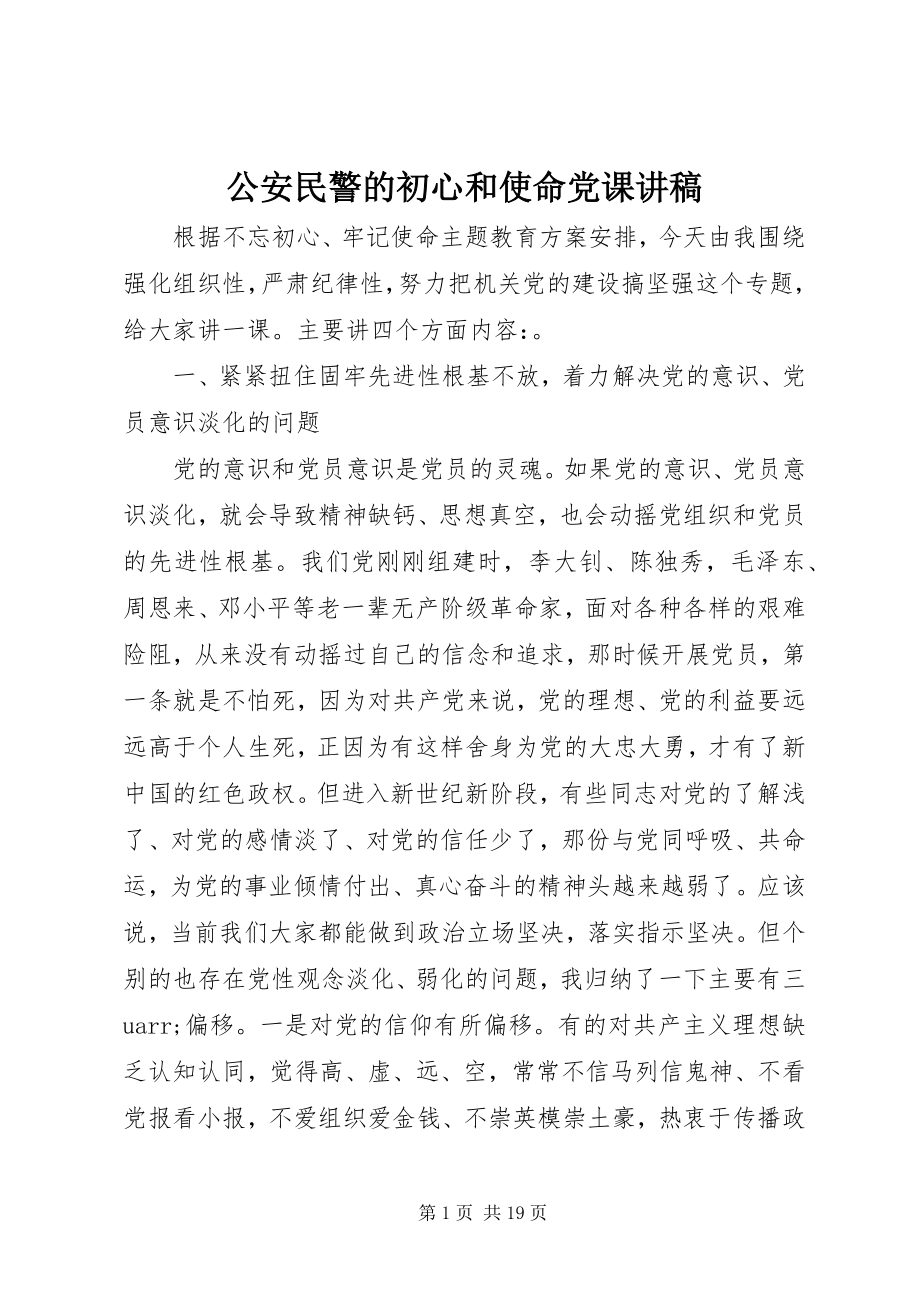 2023年公安民警的初心和使命党课讲稿.docx_第1页