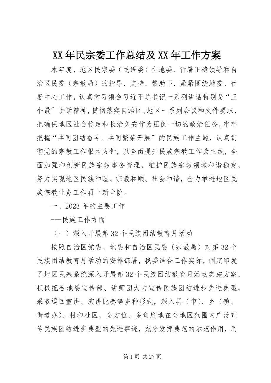 2023年民宗委工作总结及工作计划.docx_第1页