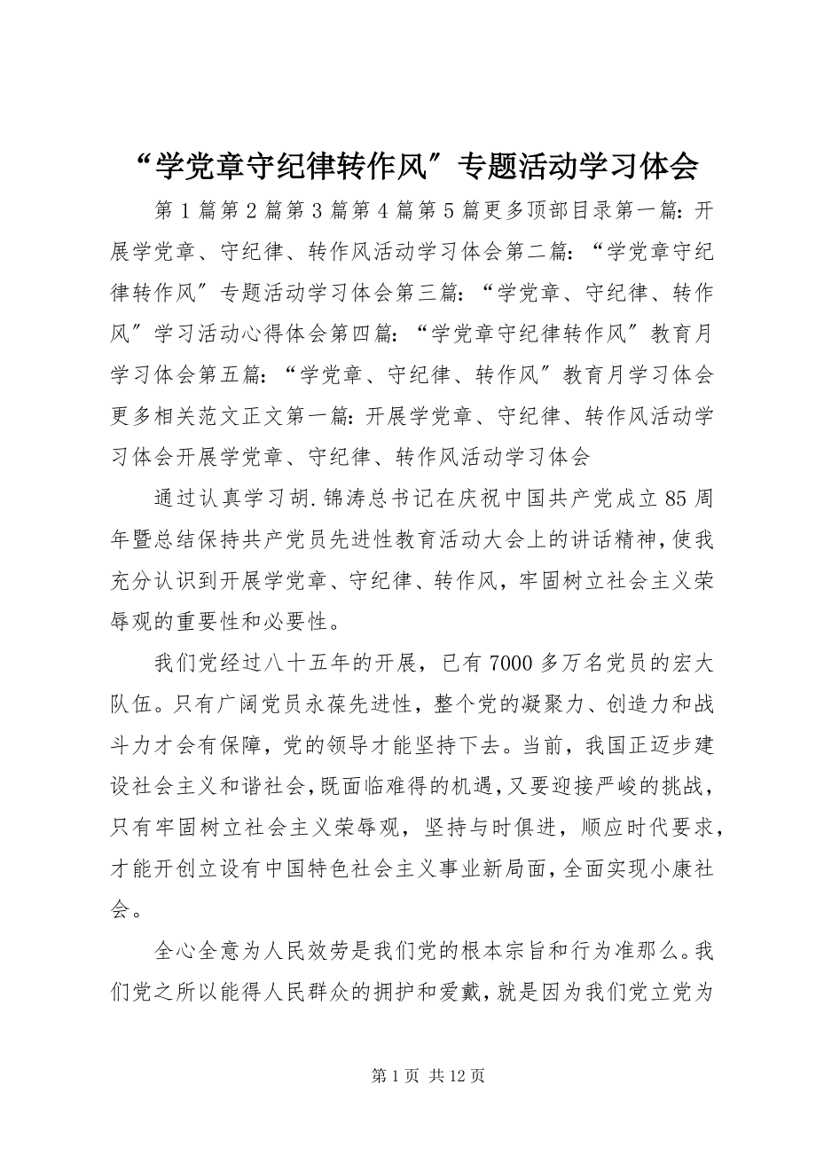 2023年学党章守纪律转作风专题活动学习体会.docx_第1页