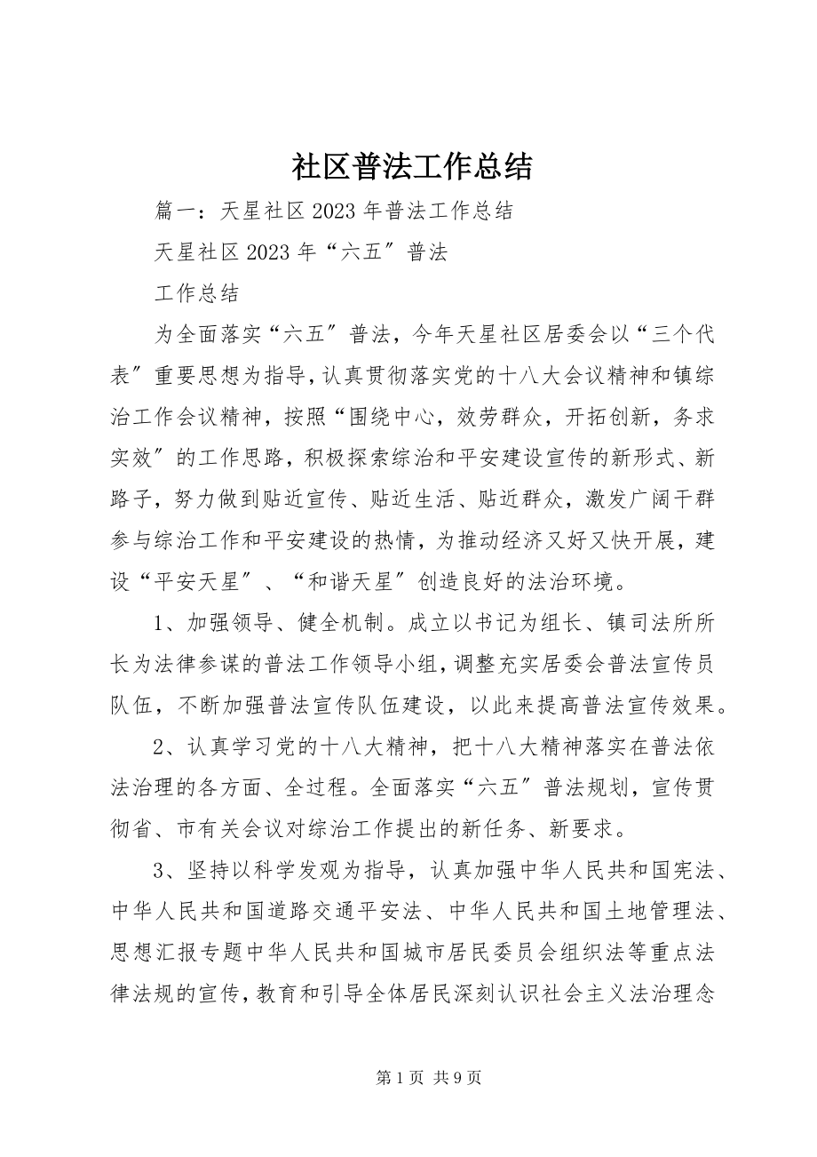 2023年社区普法工作总结.docx_第1页