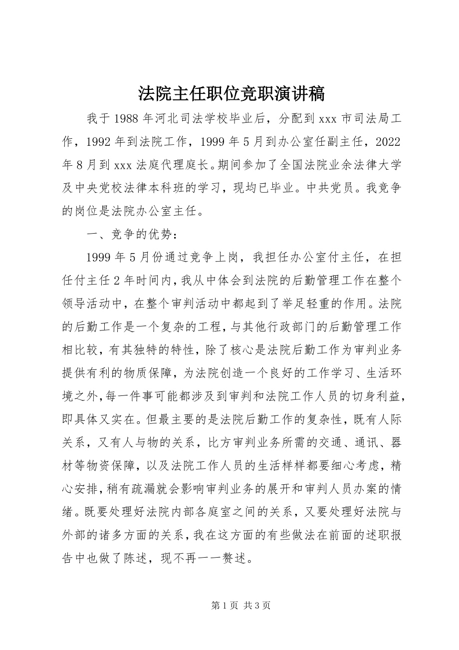 2023年法院主任职位竞职演讲稿.docx_第1页