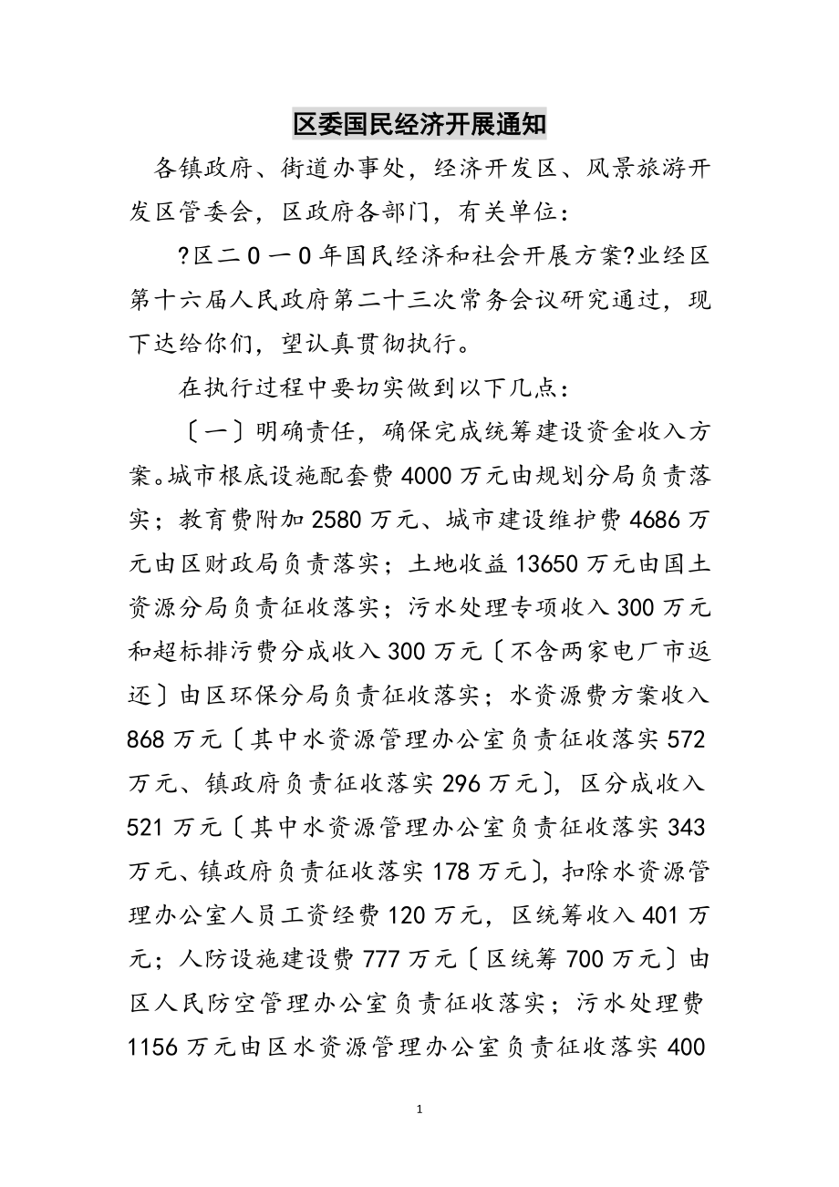 2023年区委国民经济发展通知范文.doc_第1页