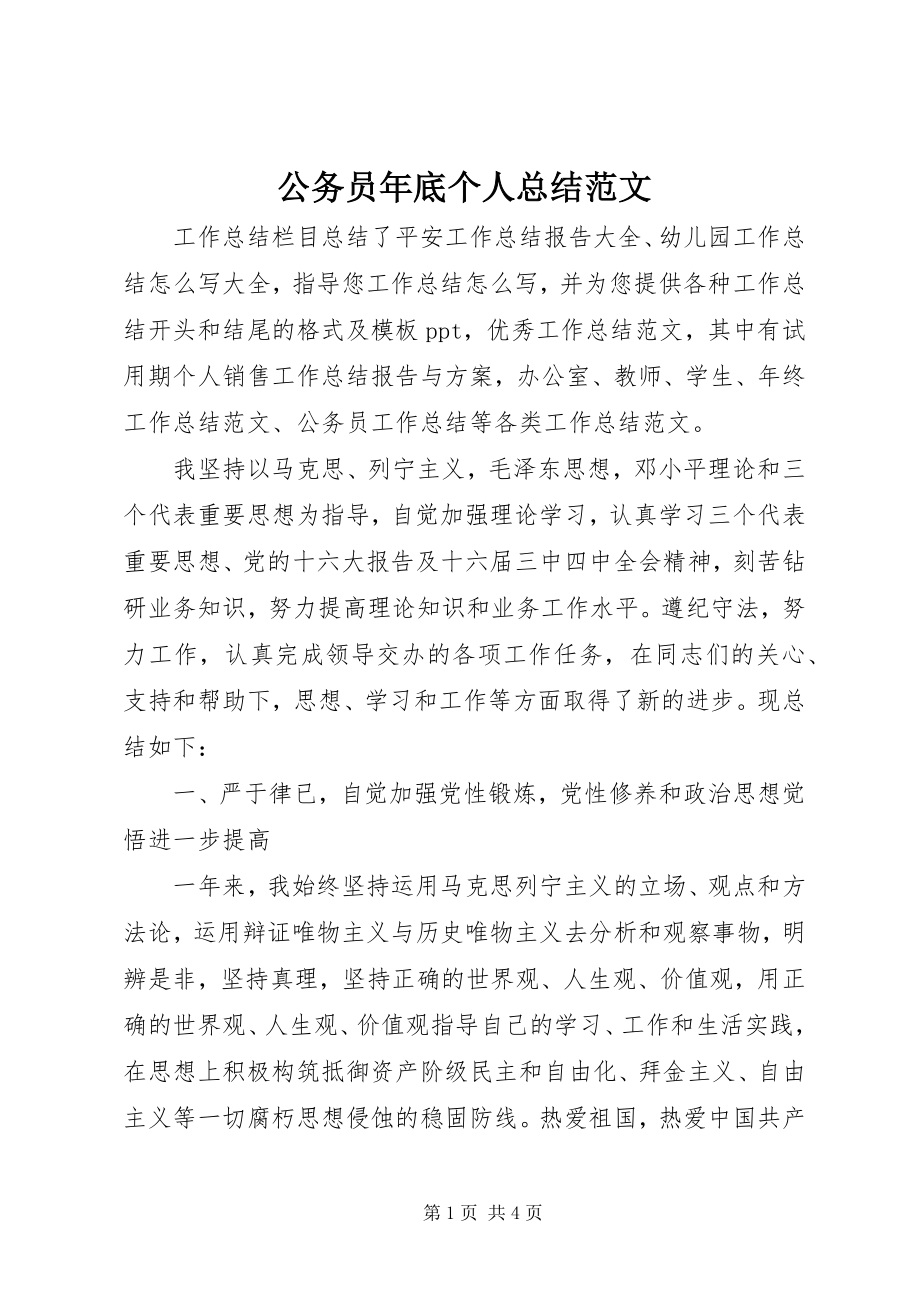 2023年公务员年底个人总结.docx_第1页