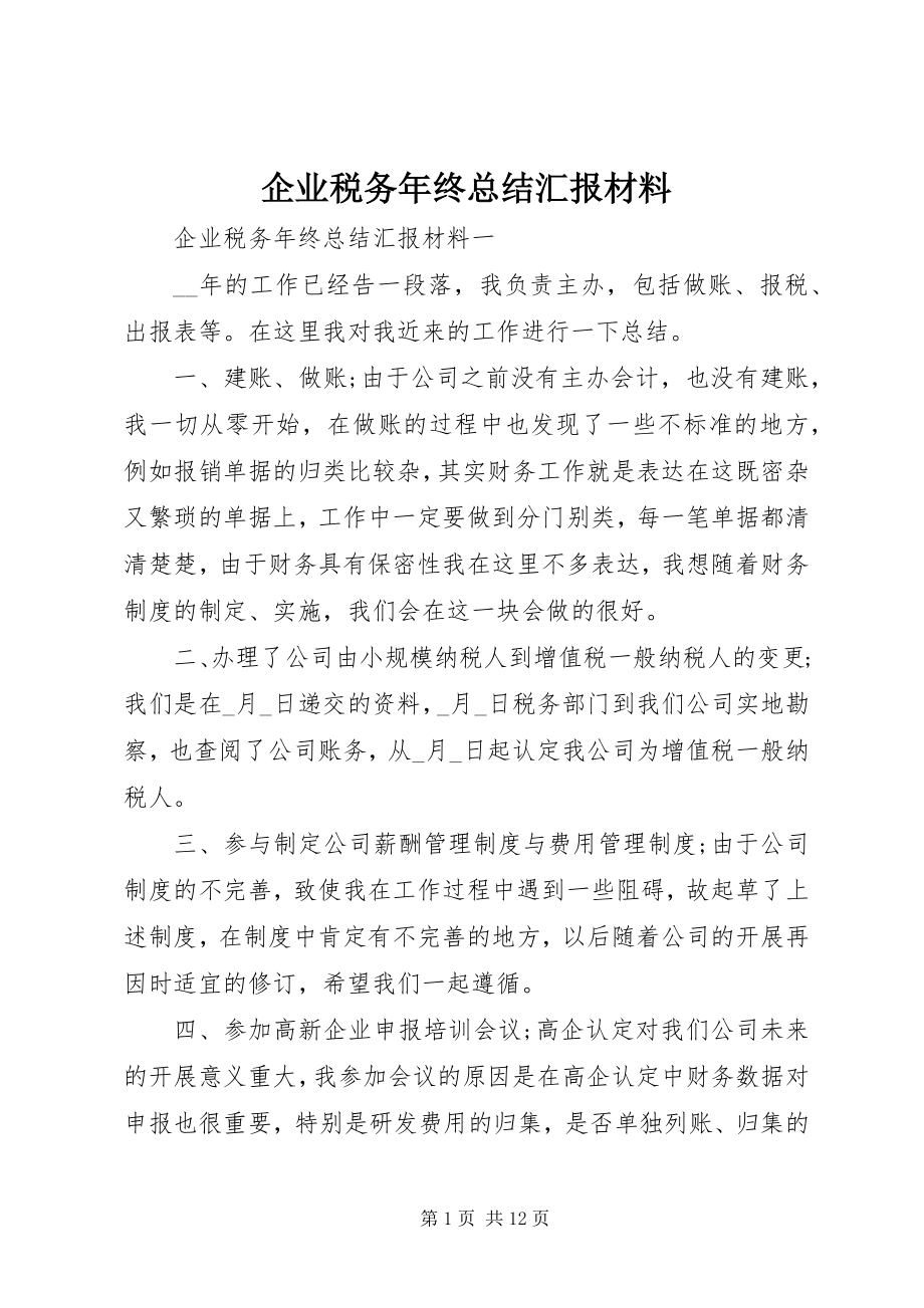 2023年企业税务年终总结汇报材料.docx_第1页