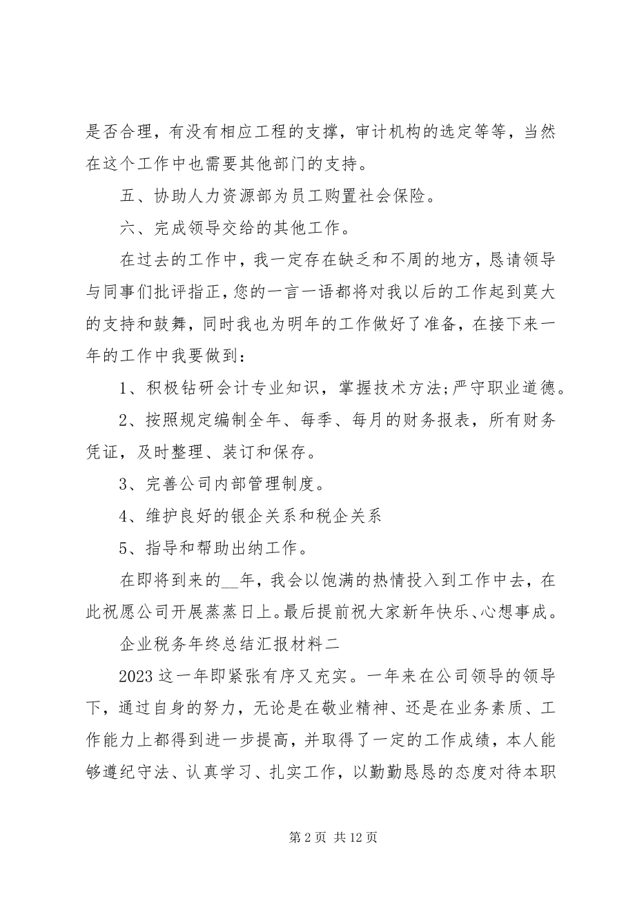 2023年企业税务年终总结汇报材料.docx_第2页