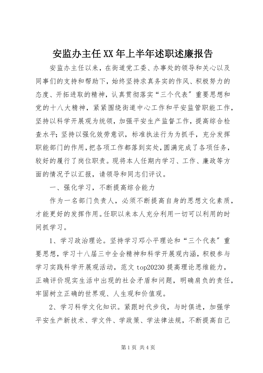 2023年安监办主任上半年述职述廉报告新编.docx_第1页