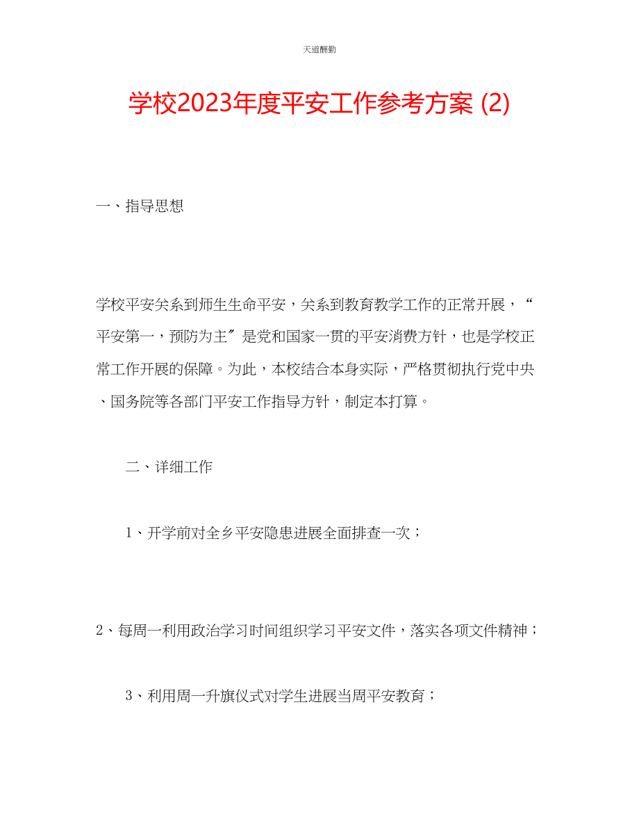 2023年学校度安全工作计划22.docx_第1页