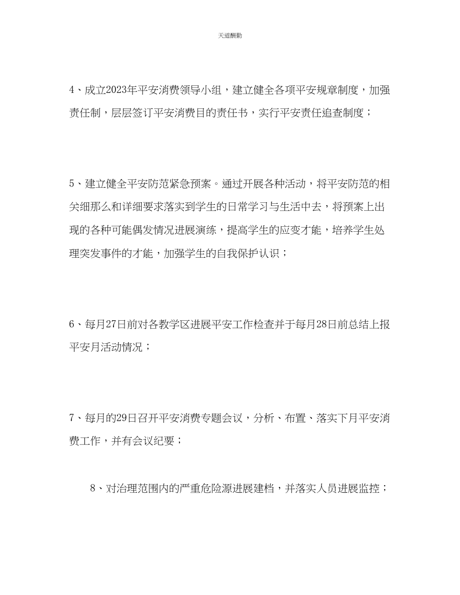 2023年学校度安全工作计划22.docx_第2页