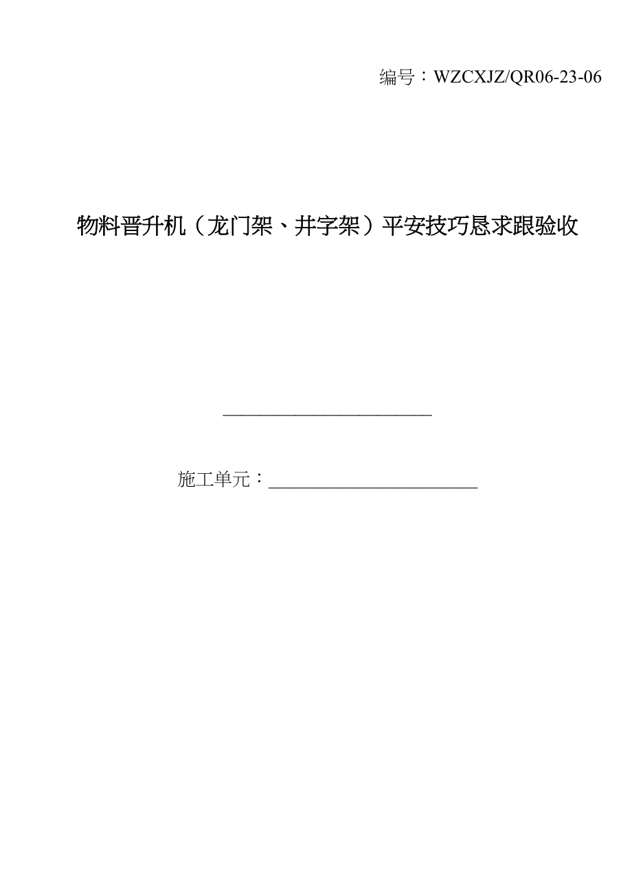 2023年建筑行业物料提升机龙门架井字架安全技术要求和验收.docx_第1页