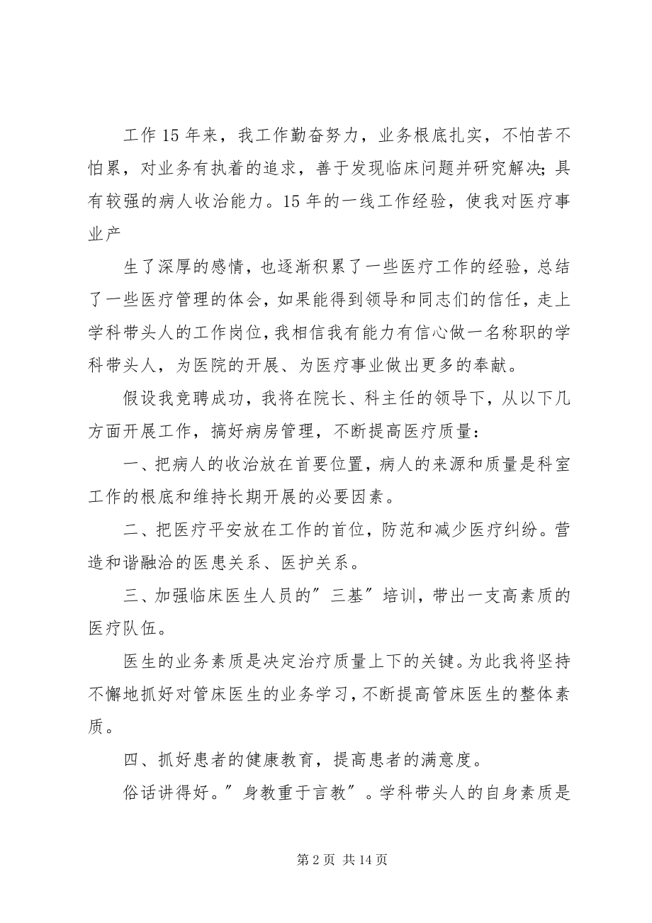 2023年竞选学科带头人竞职演讲稿.docx_第2页