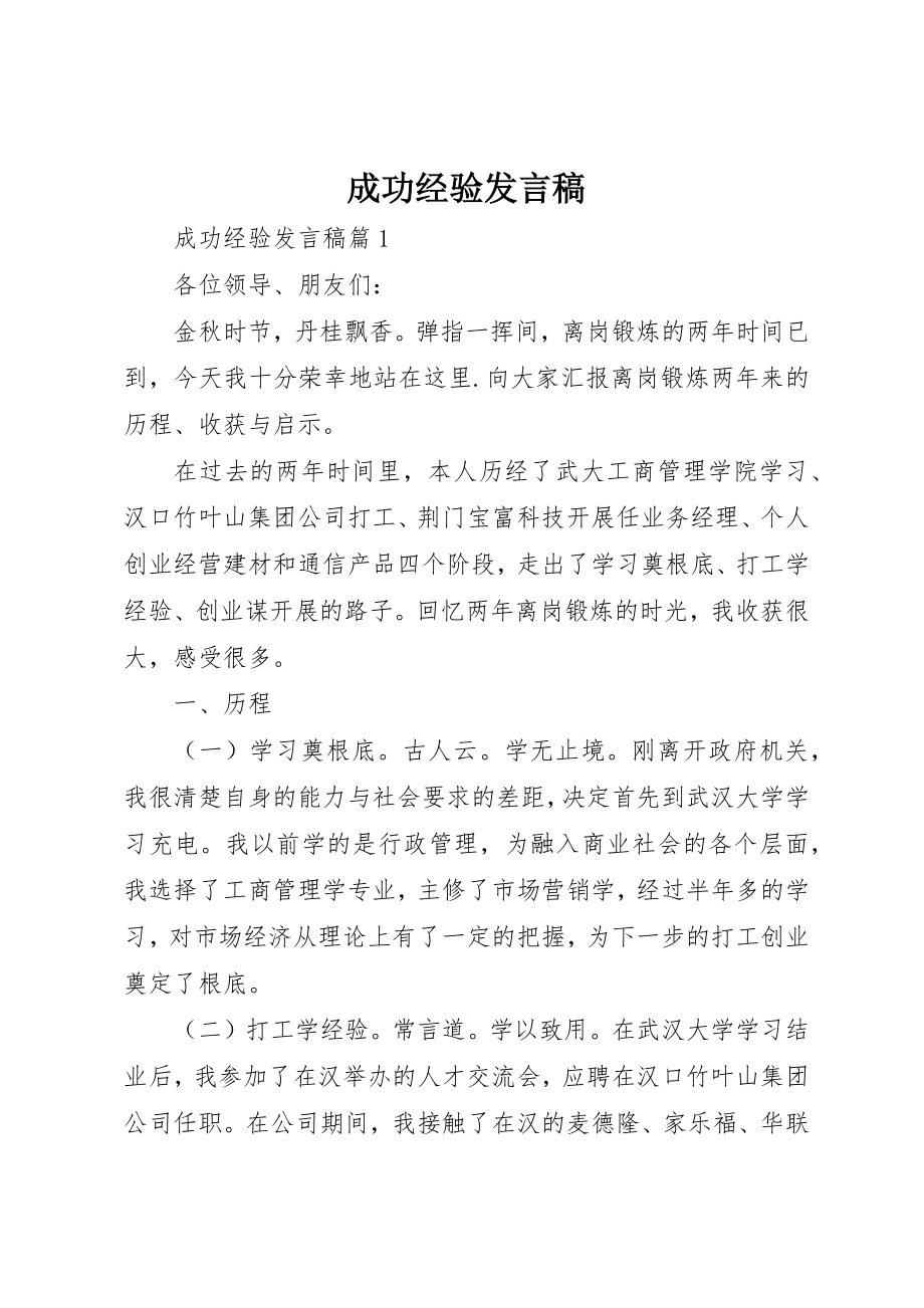 2023年成功经验讲话稿新编.docx_第1页