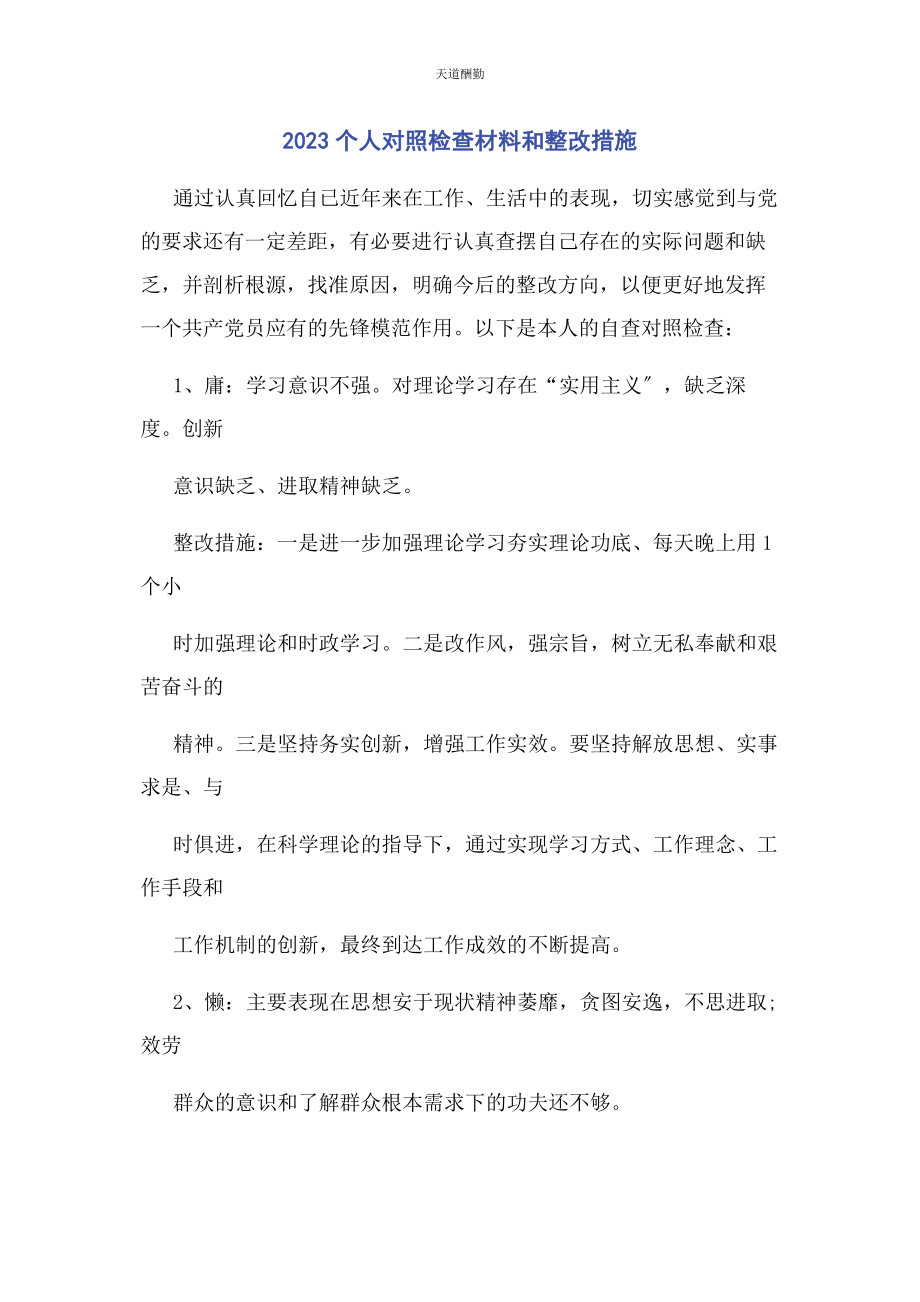 2023年个人对照检查材料和整改措施.docx_第1页