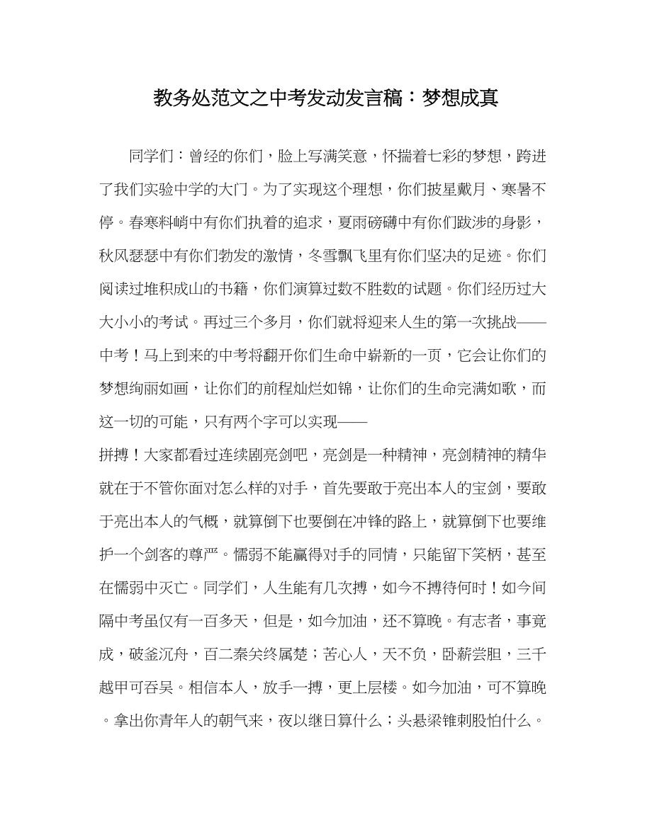 2023年教务处中考动员发言稿梦想成真.docx_第1页