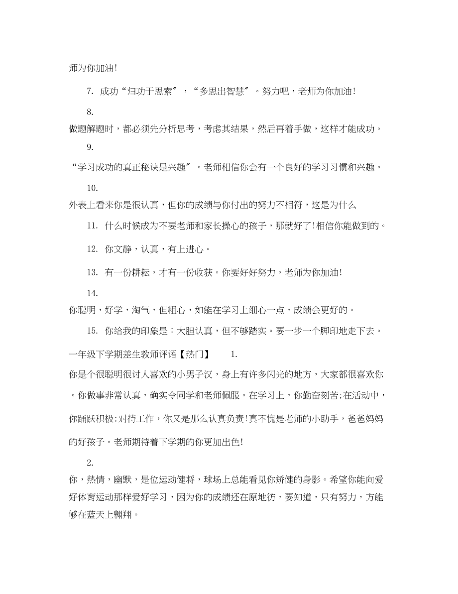 2023年一年级下学期差生教师评语.docx_第2页