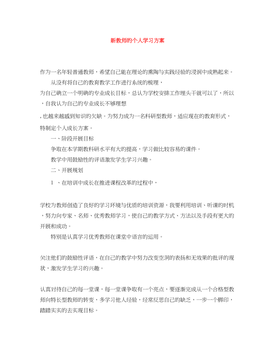 2023年新教师的个人学习计划.docx_第1页