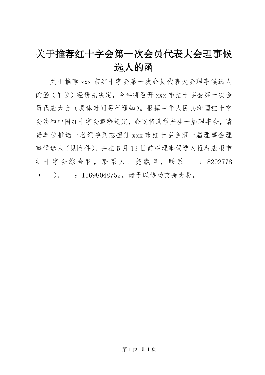 2023年推荐红十字会第一次会员代表大会理事候选人的函.docx_第1页