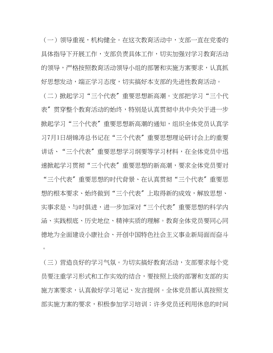 2023年党支部保持党员先进性教育活动总结.docx_第2页